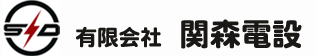 有限会社　関森電設